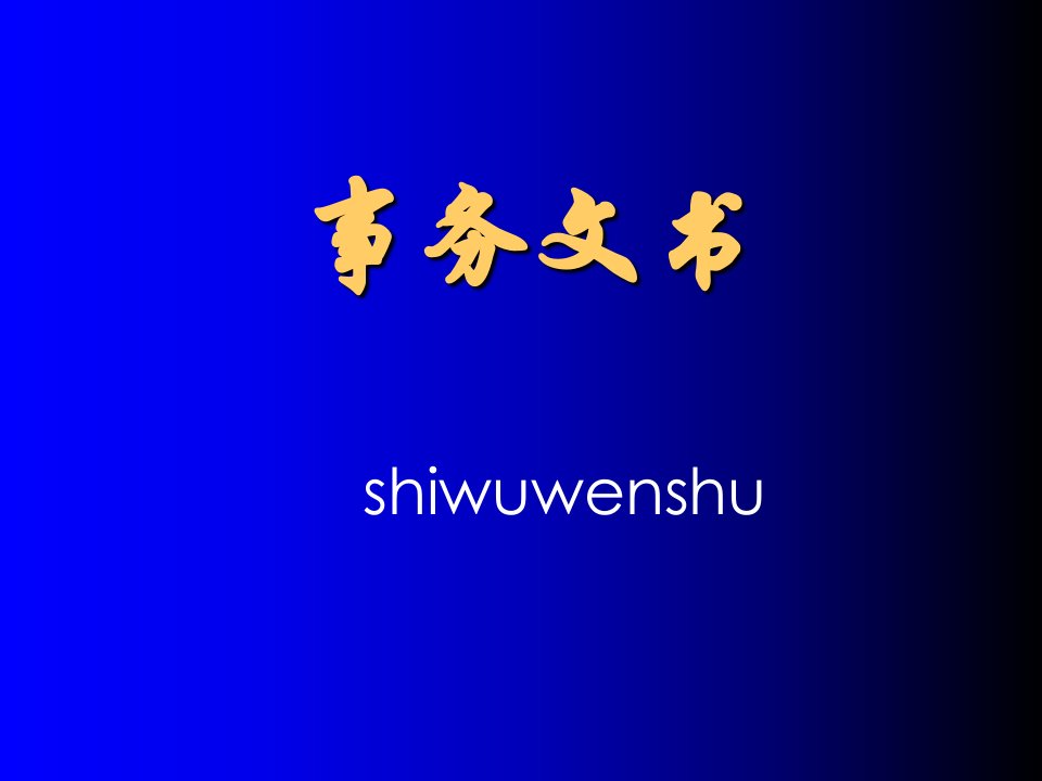 应用写作参考课件事务文书7幻灯片课件