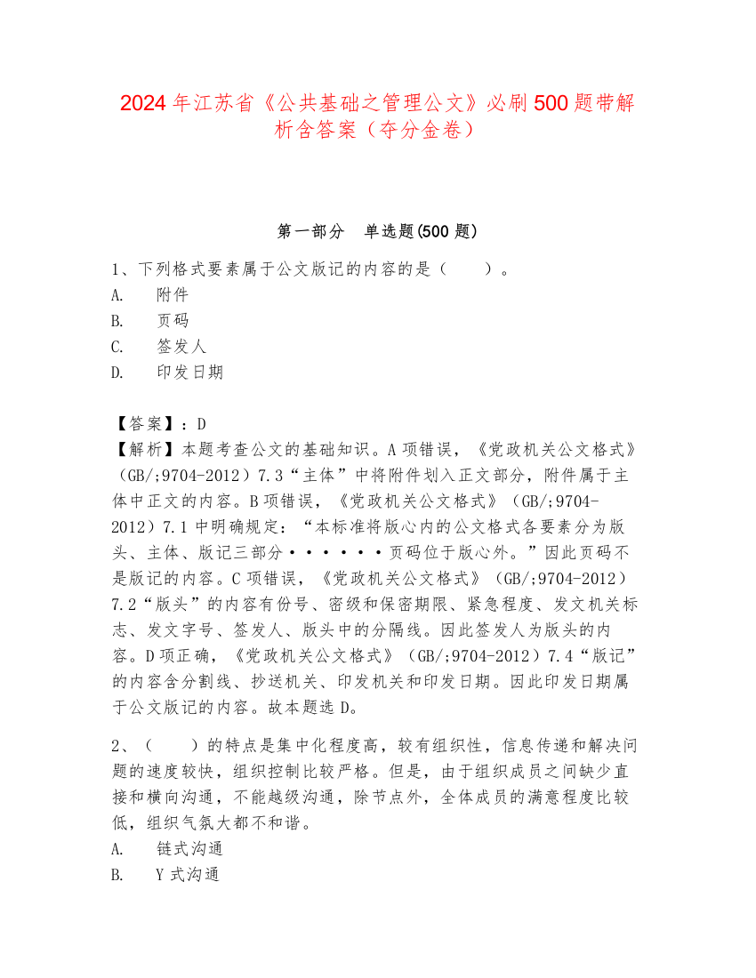 2024年江苏省《公共基础之管理公文》必刷500题带解析含答案（夺分金卷）