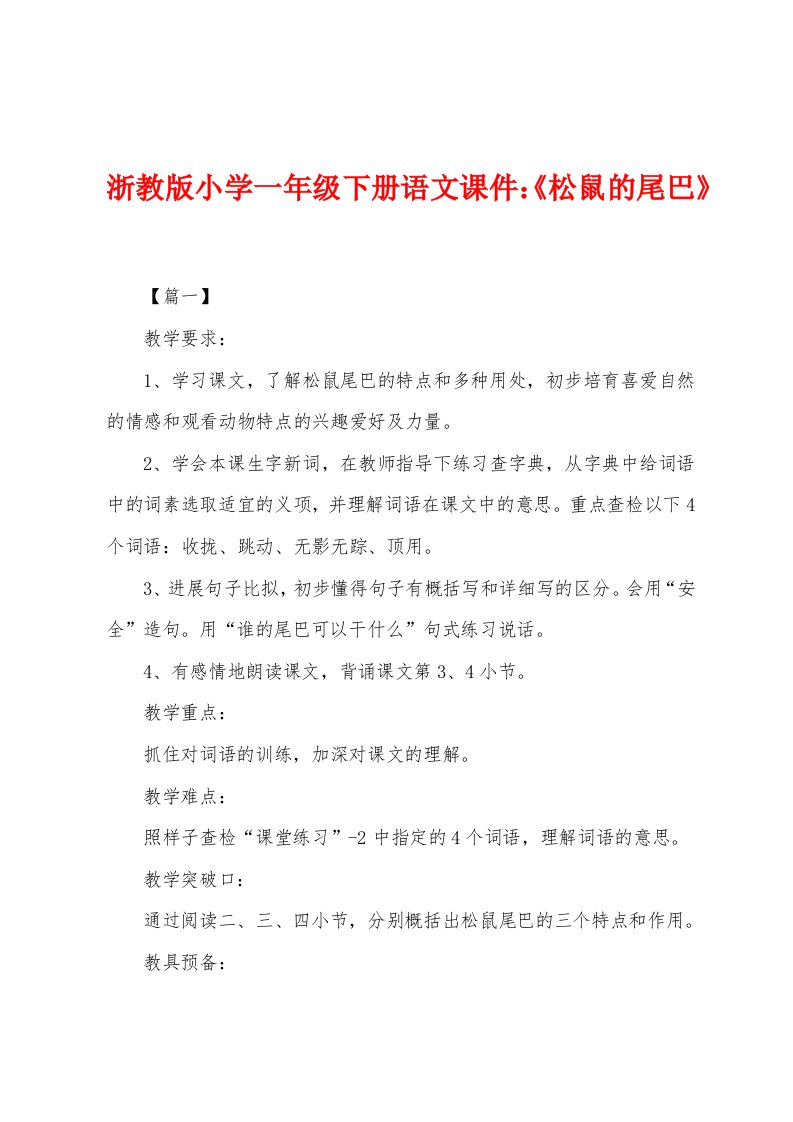 浙教版小学一年级下册语文课件：《松鼠的尾巴》