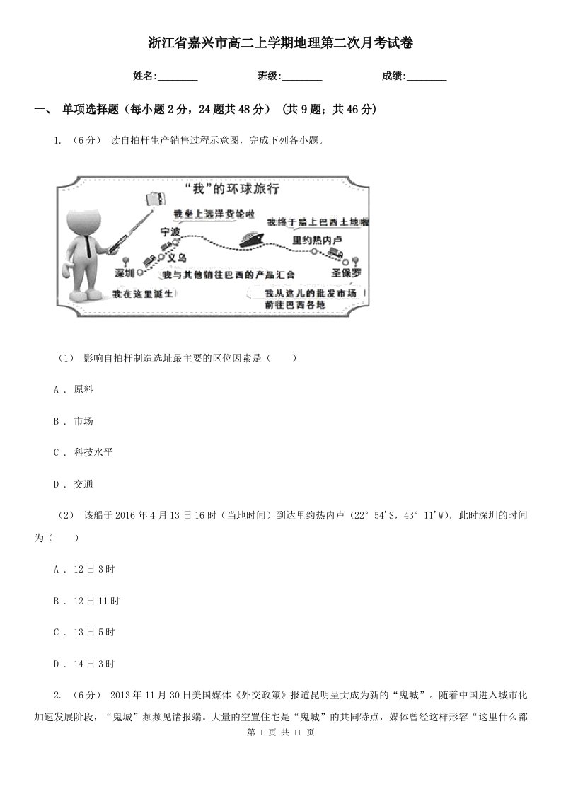 浙江省嘉兴市高二上学期地理第二次月考试卷