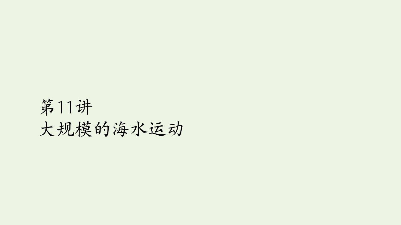 2021高考地理一轮复习第一部分自然地理__重在理解第三章地球上的水第11讲大规模的海水运动课件新人教版