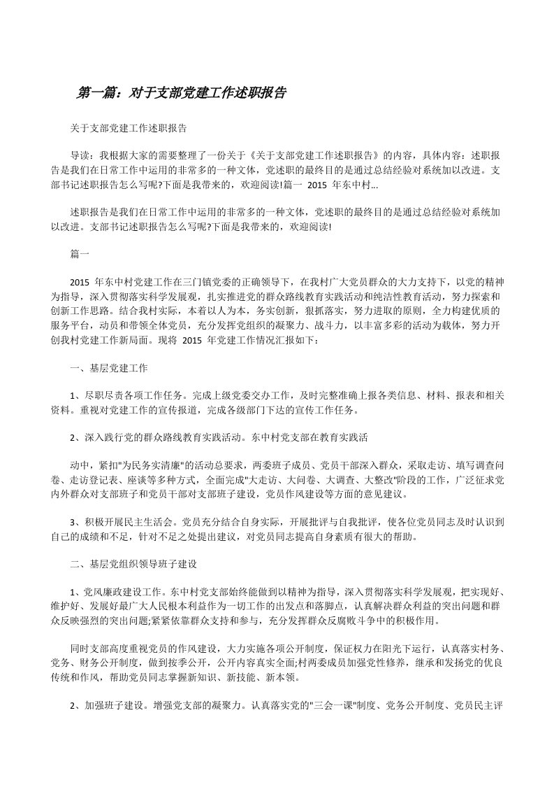 对于支部党建工作述职报告[共5篇][修改版]