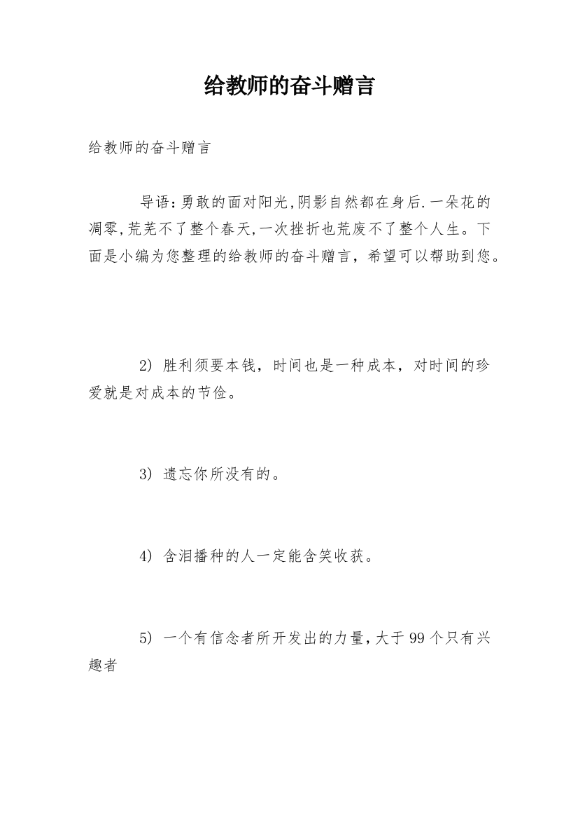 给教师的奋斗赠言