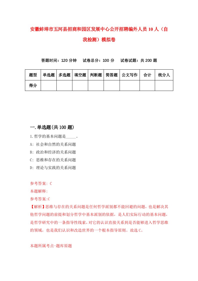 安徽蚌埠市五河县招商和园区发展中心公开招聘编外人员10人自我检测模拟卷第5套