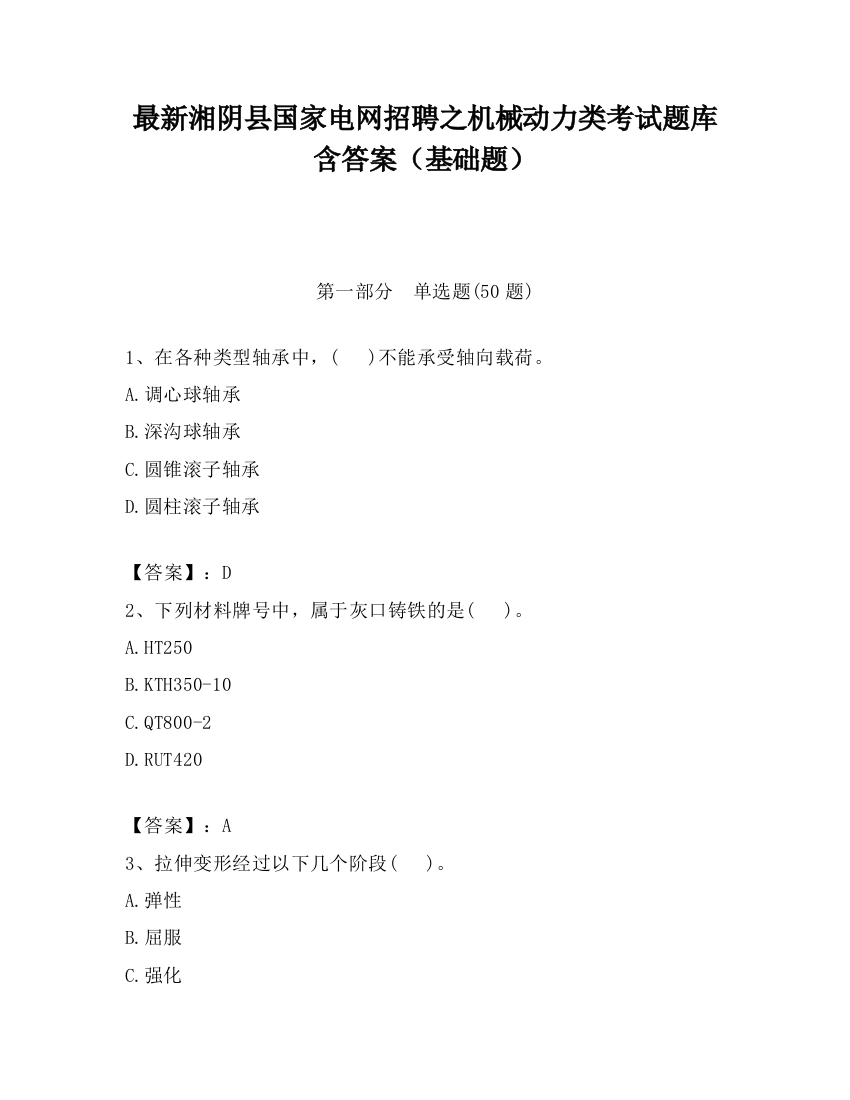 最新湘阴县国家电网招聘之机械动力类考试题库含答案（基础题）