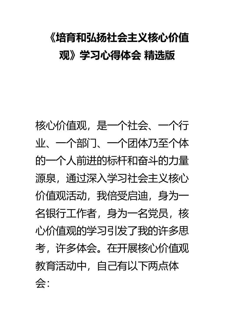 培育和弘扬社会主义核心价值观