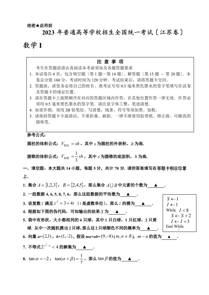 2023年江苏高考数学真题及答案(精校版)