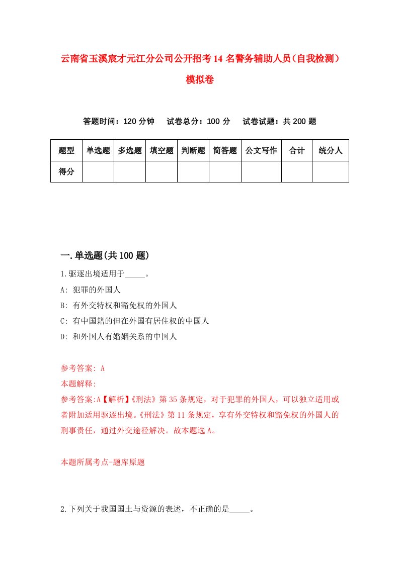 云南省玉溪宸才元江分公司公开招考14名警务辅助人员自我检测模拟卷第6期