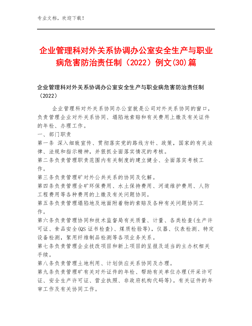 企业管理科对外关系协调办公室安全生产与职业病危害防治责任制（2022）例文(30)篇