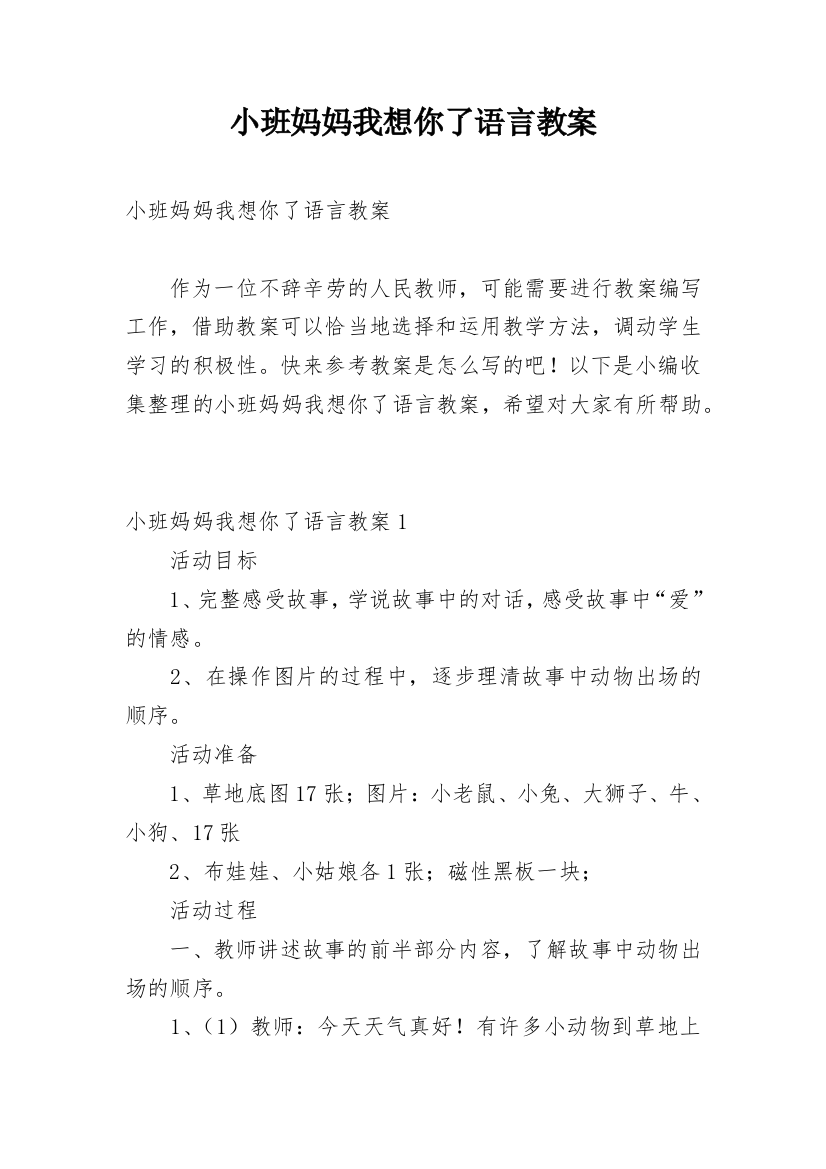 小班妈妈我想你了语言教案