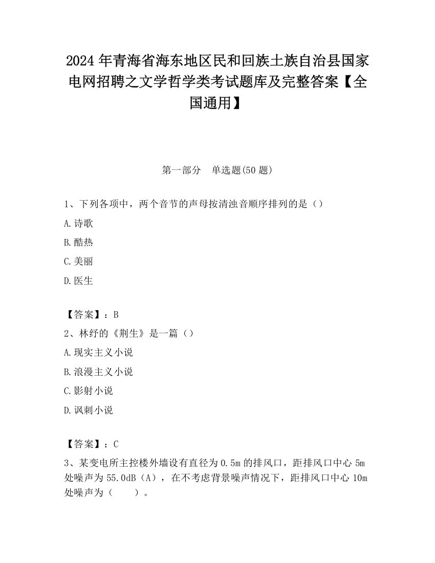 2024年青海省海东地区民和回族土族自治县国家电网招聘之文学哲学类考试题库及完整答案【全国通用】