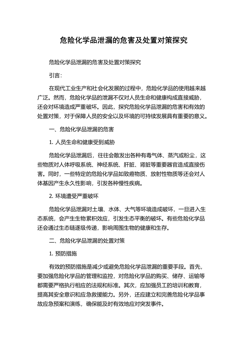 危险化学品泄漏的危害及处置对策探究