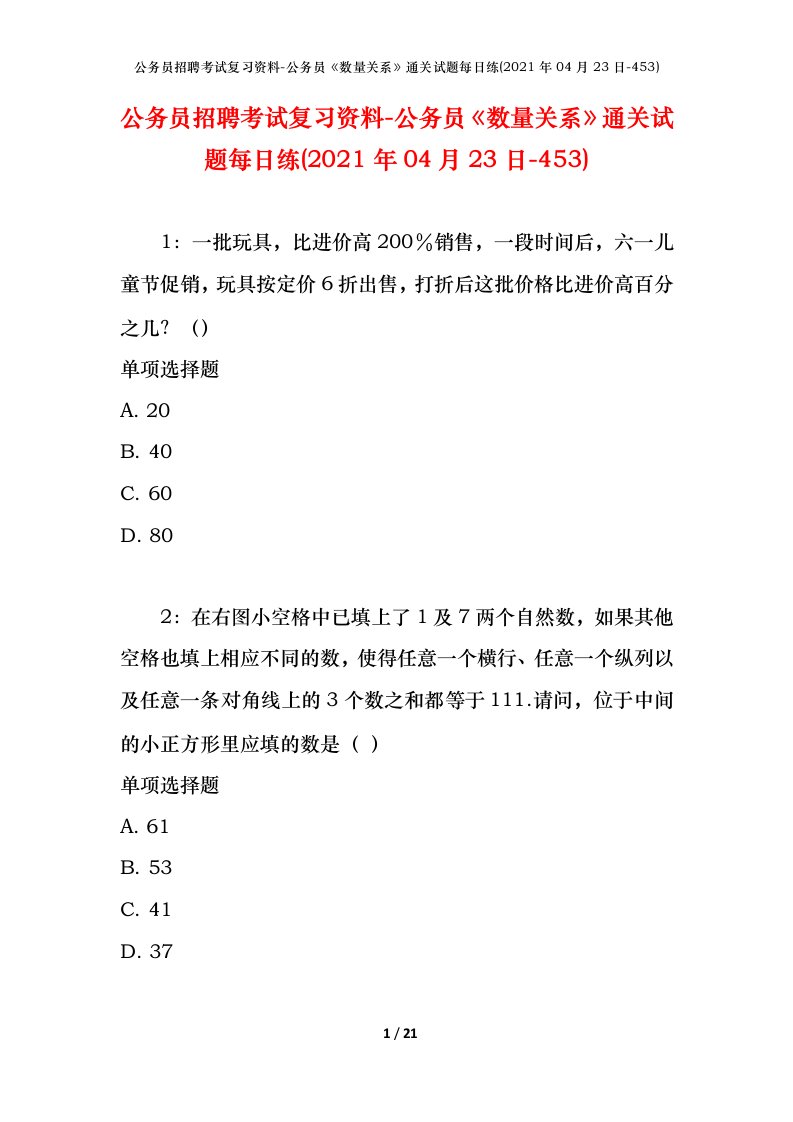 公务员招聘考试复习资料-公务员数量关系通关试题每日练2021年04月23日-453