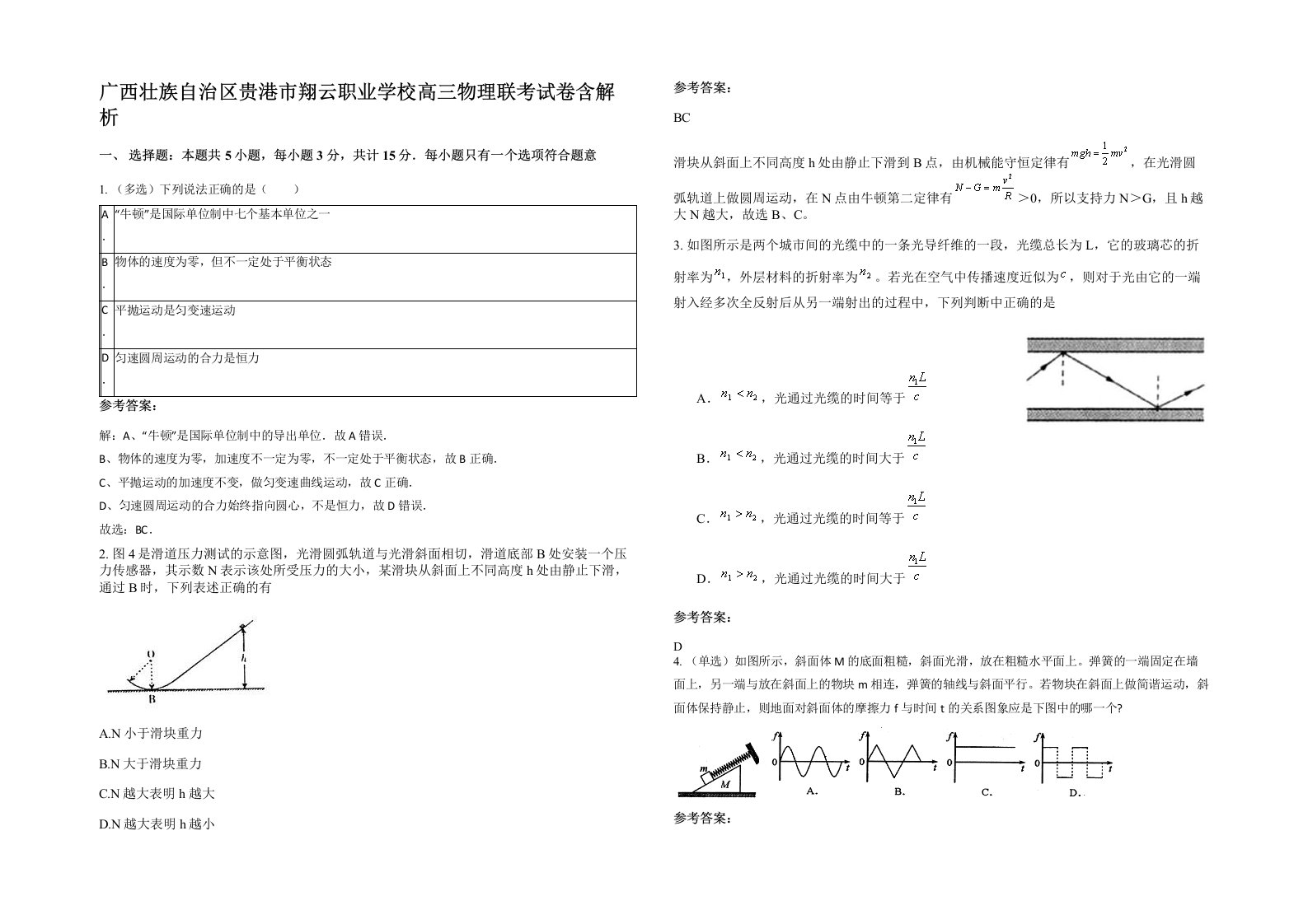 广西壮族自治区贵港市翔云职业学校高三物理联考试卷含解析