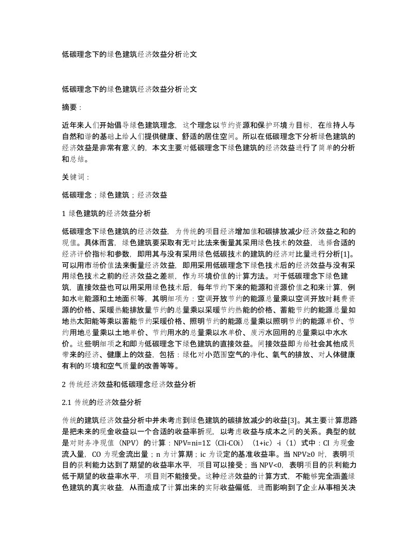 低碳理念下的绿色建筑经济效益分析论文