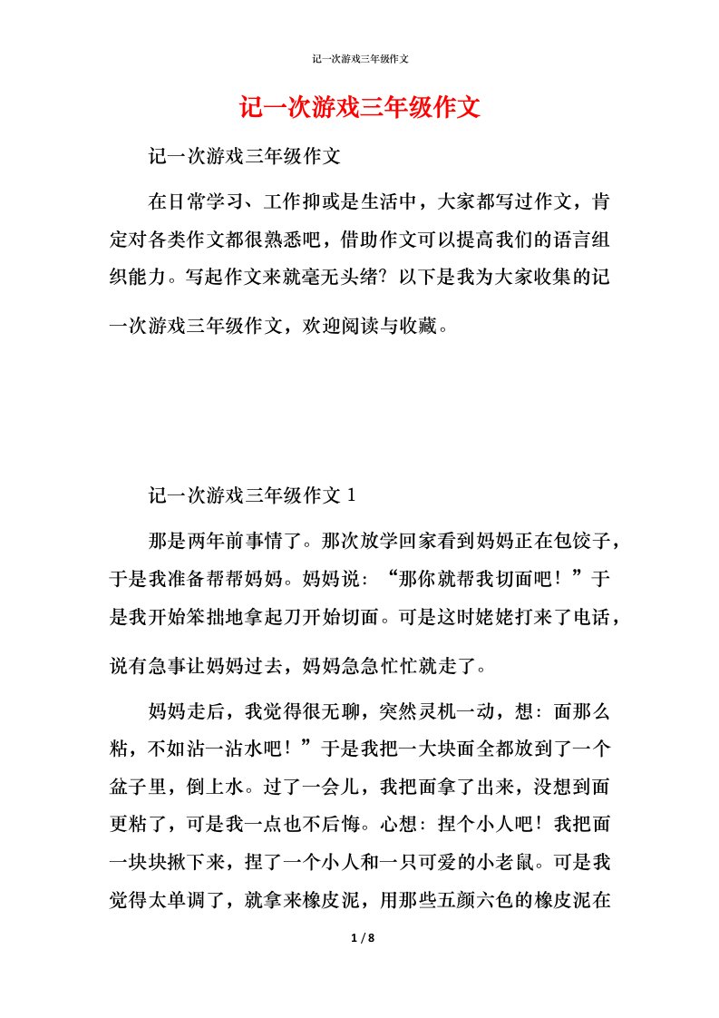 记一次游戏三年级作文