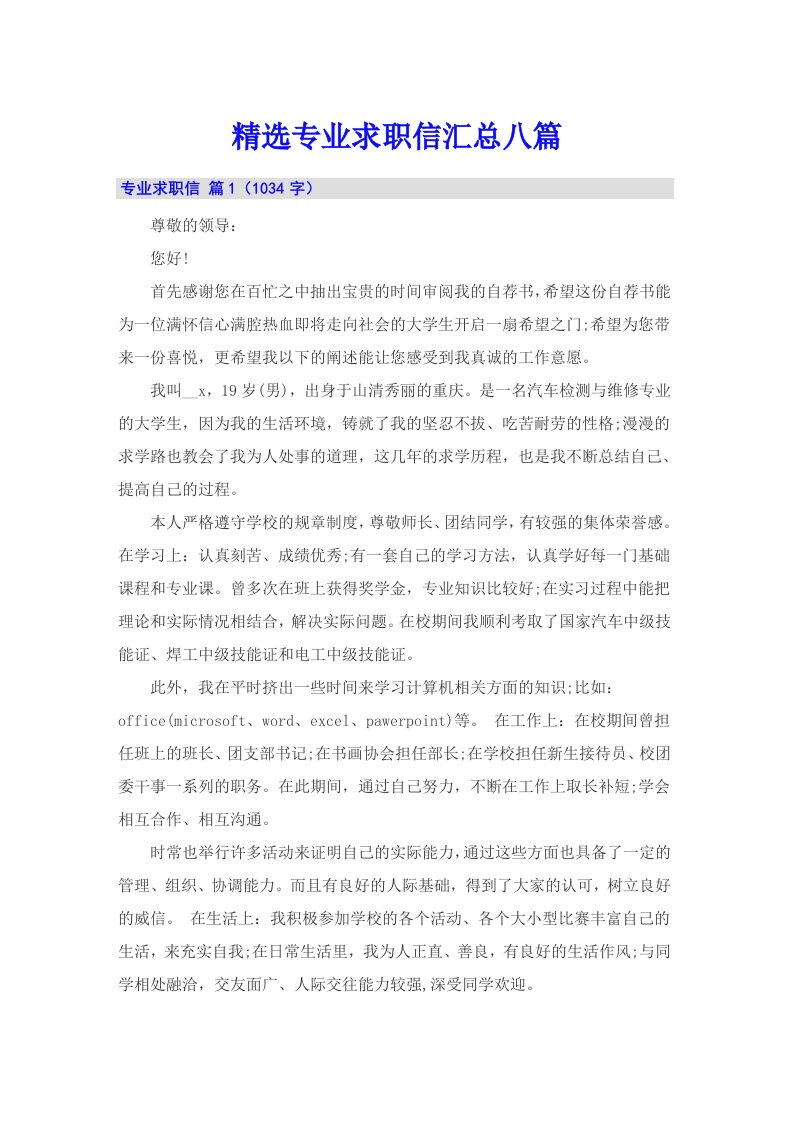 精选专业求职信汇总八篇