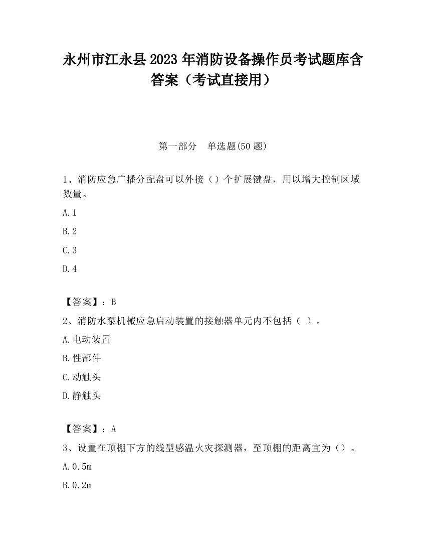 永州市江永县2023年消防设备操作员考试题库含答案（考试直接用）