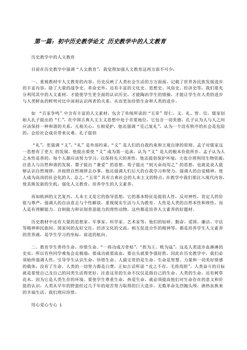 初中历史教学论文历史教学中的人文教育（五篇范例）[修改版]