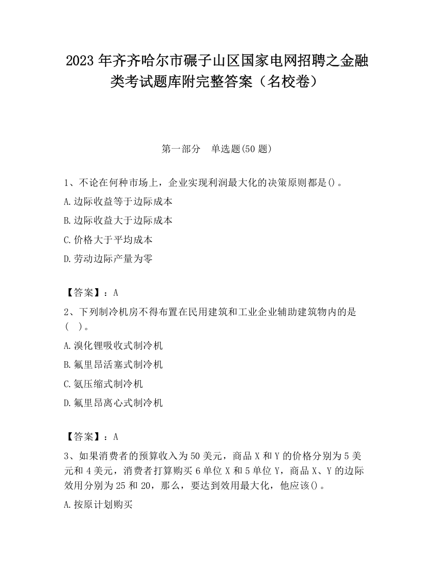 2023年齐齐哈尔市碾子山区国家电网招聘之金融类考试题库附完整答案（名校卷）