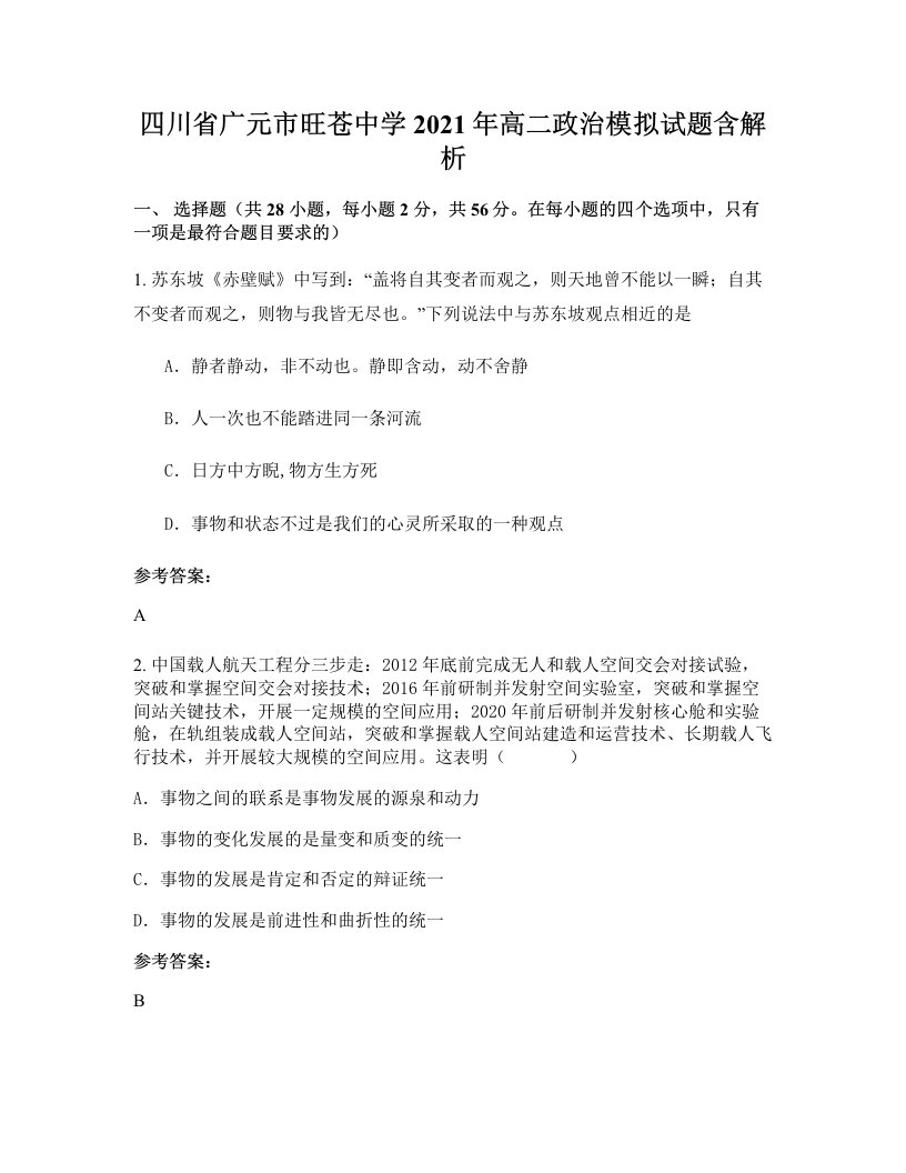 四川省广元市旺苍中学2021年高二政治模拟试题含解析