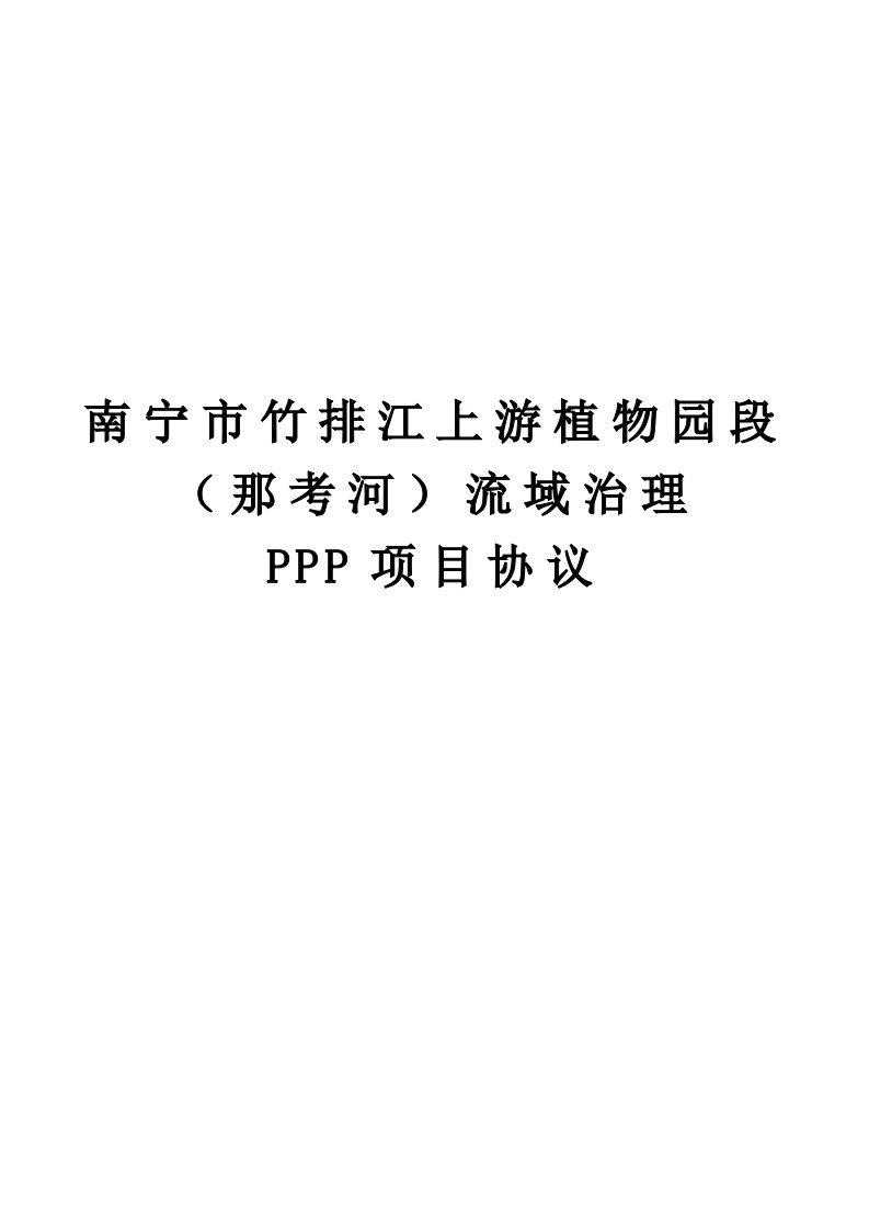 非经营性及准经营性PPP项目合同协议