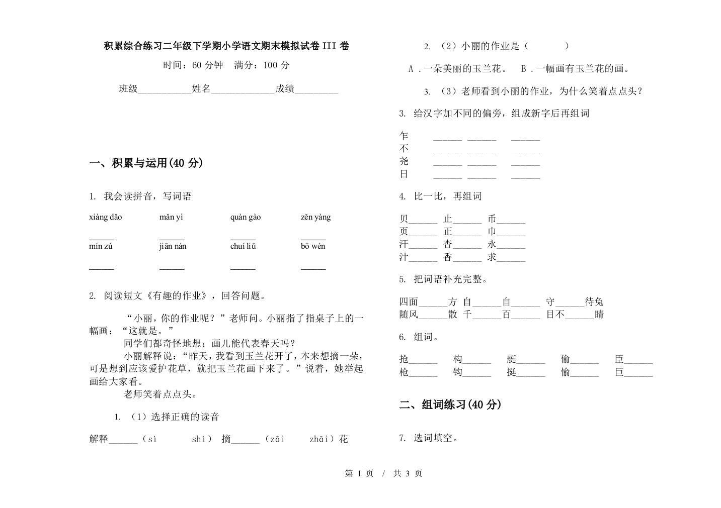 积累综合练习二年级下学期小学语文期末模拟试卷III卷