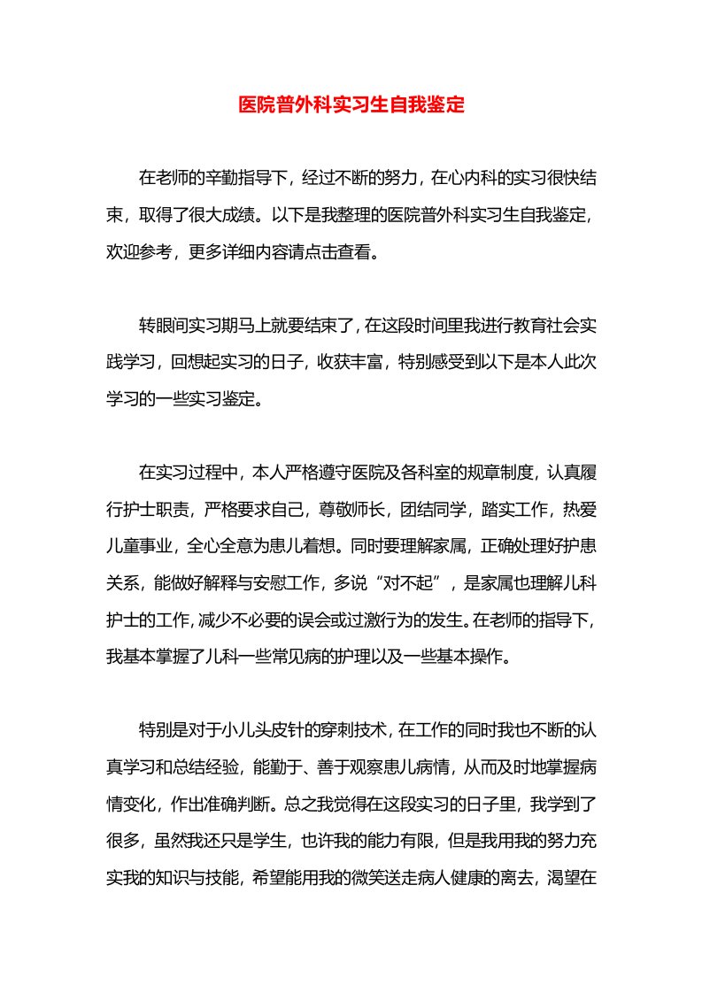 医院普外科实习生自我鉴定