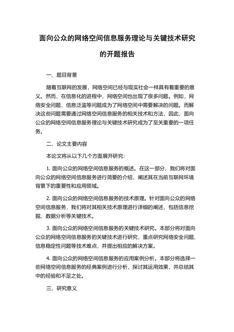 面向公众的网络空间信息服务理论与关键技术研究的开题报告