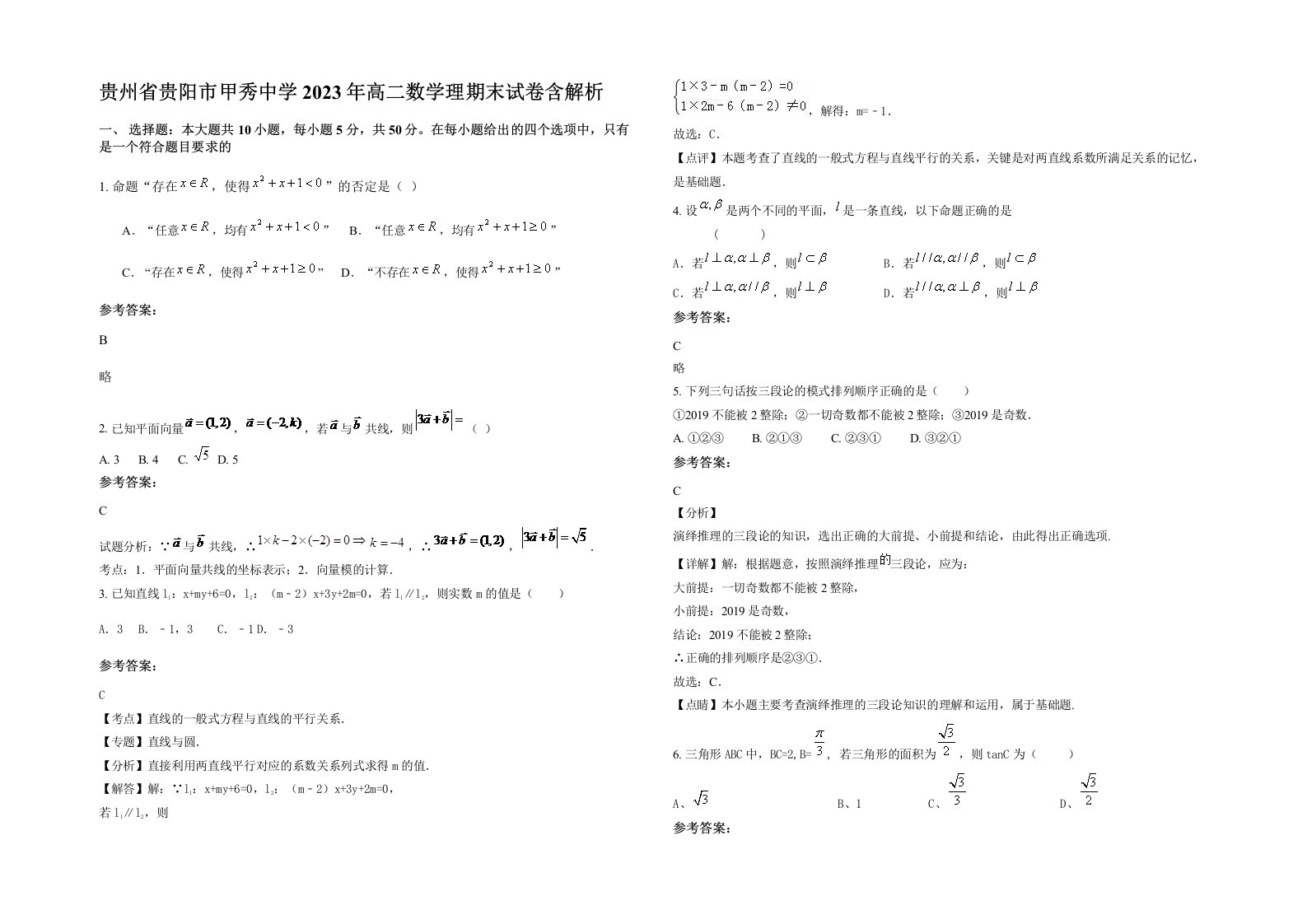 贵州省贵阳市甲秀中学2023年高二数学理期末试卷含解析