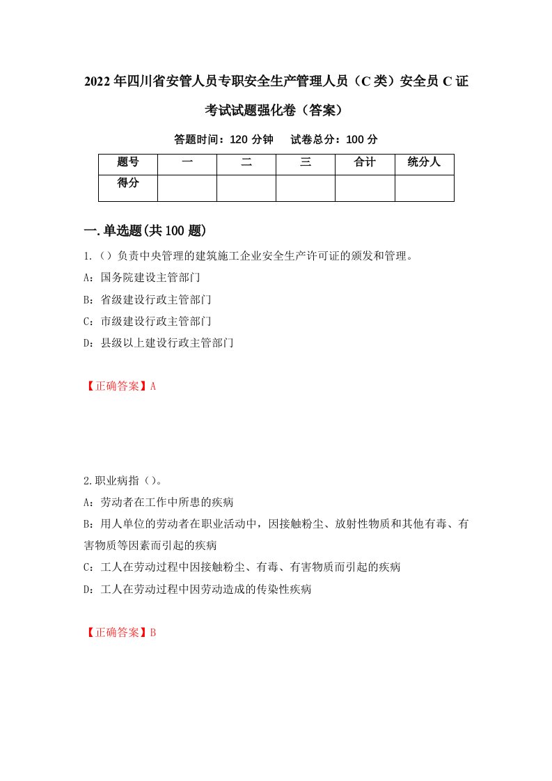 2022年四川省安管人员专职安全生产管理人员C类安全员C证考试试题强化卷答案56