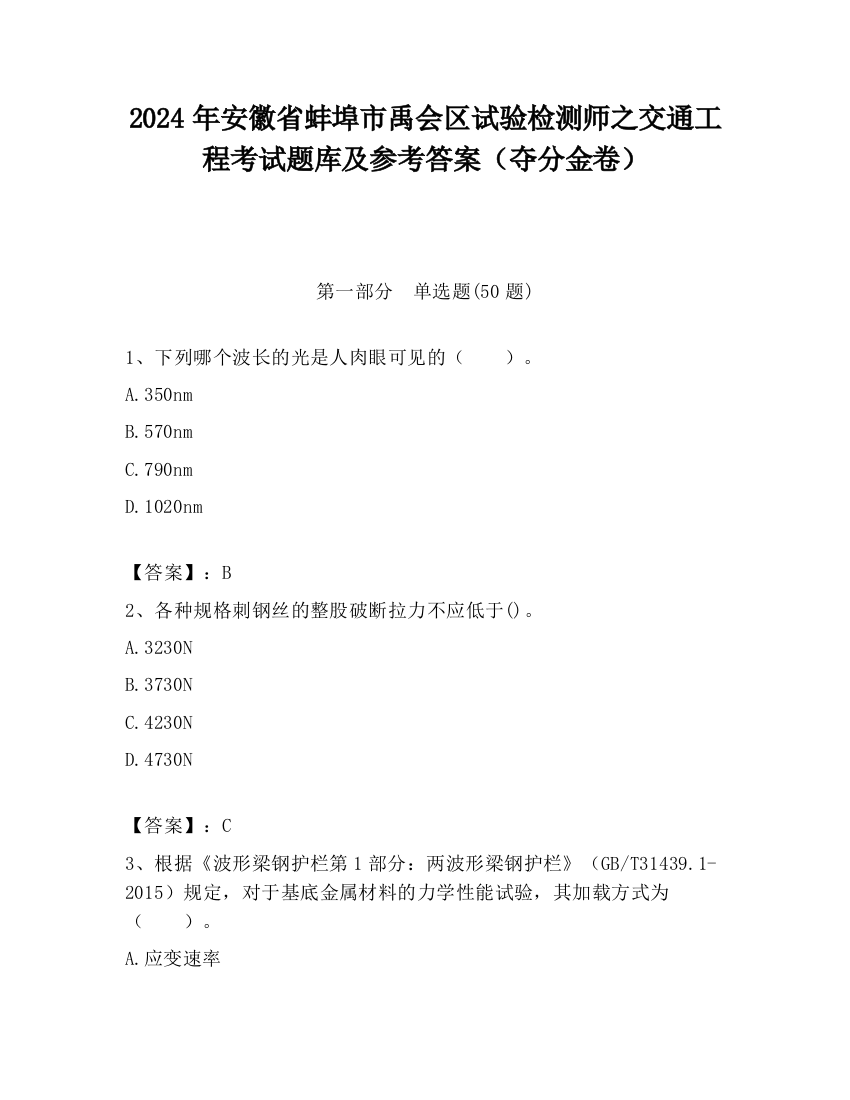 2024年安徽省蚌埠市禹会区试验检测师之交通工程考试题库及参考答案（夺分金卷）