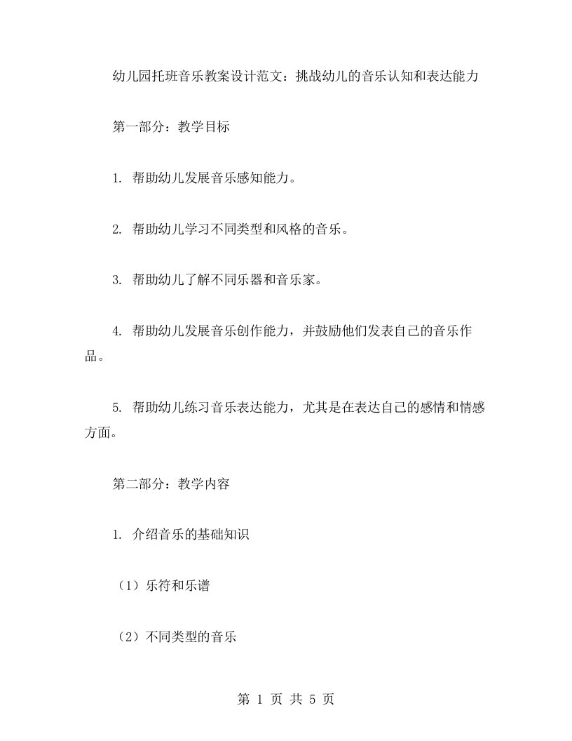 幼儿园托班音乐教案设计范文：挑战幼儿的音乐认知和表达能力