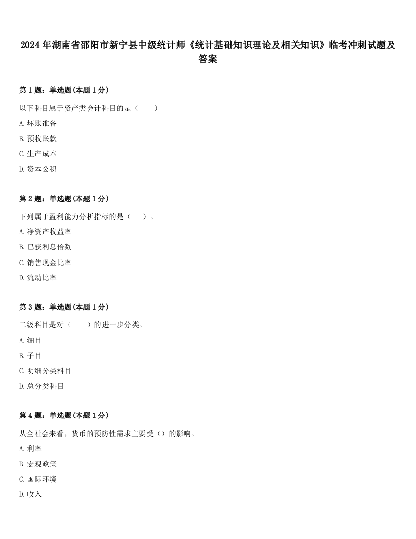 2024年湖南省邵阳市新宁县中级统计师《统计基础知识理论及相关知识》临考冲刺试题及答案