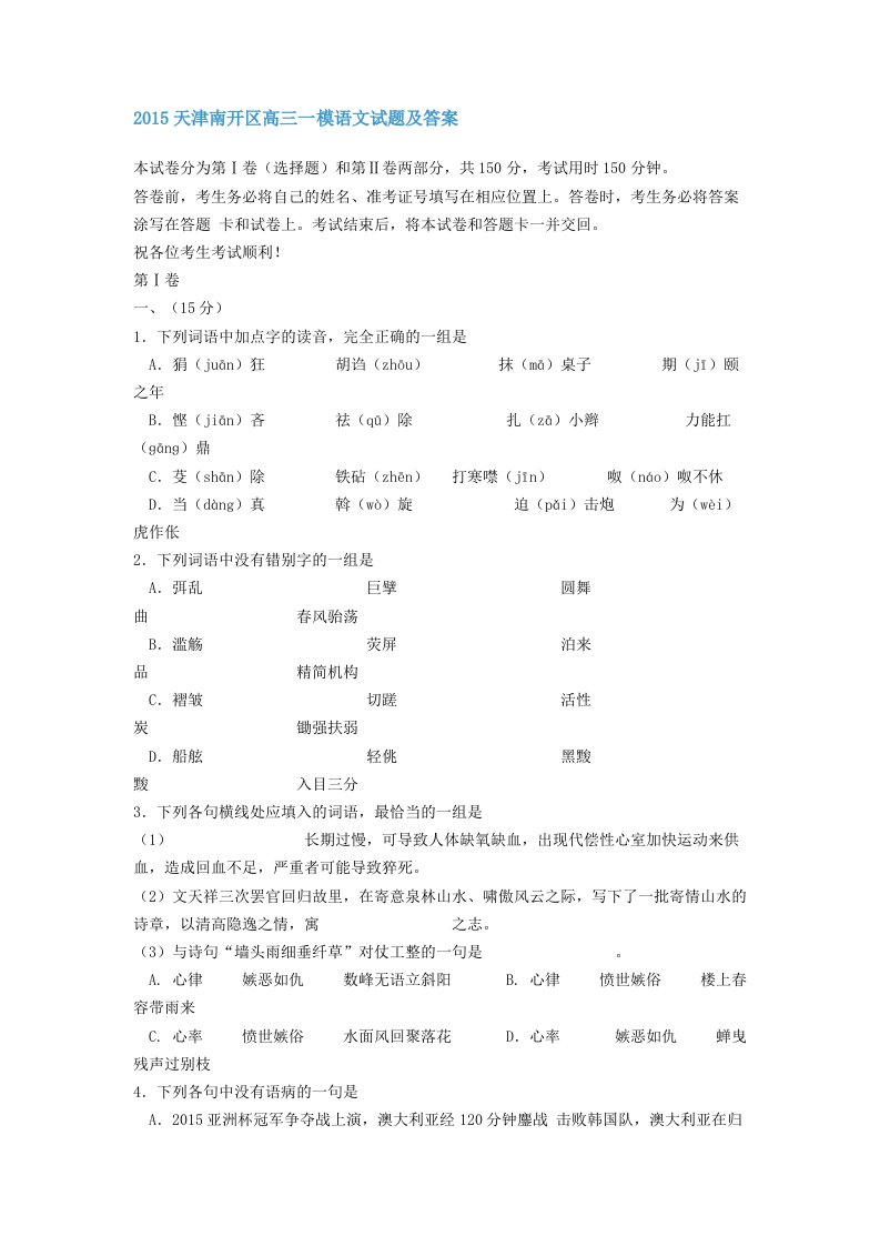 2015天津南开区高三一模语文试题及答案