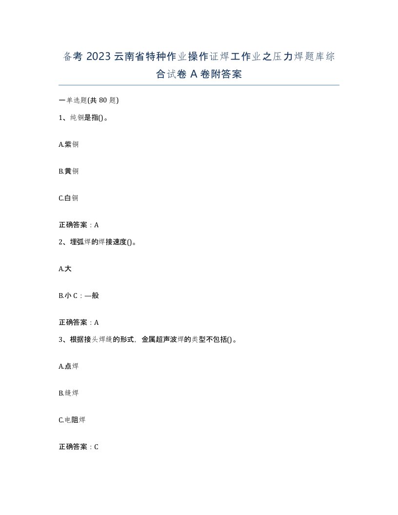 备考2023云南省特种作业操作证焊工作业之压力焊题库综合试卷A卷附答案