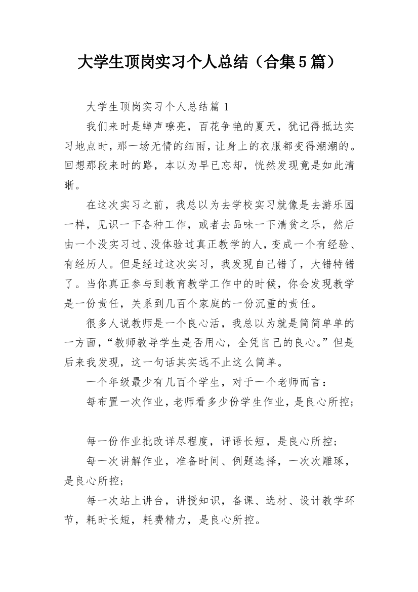 大学生顶岗实习个人总结（合集5篇）