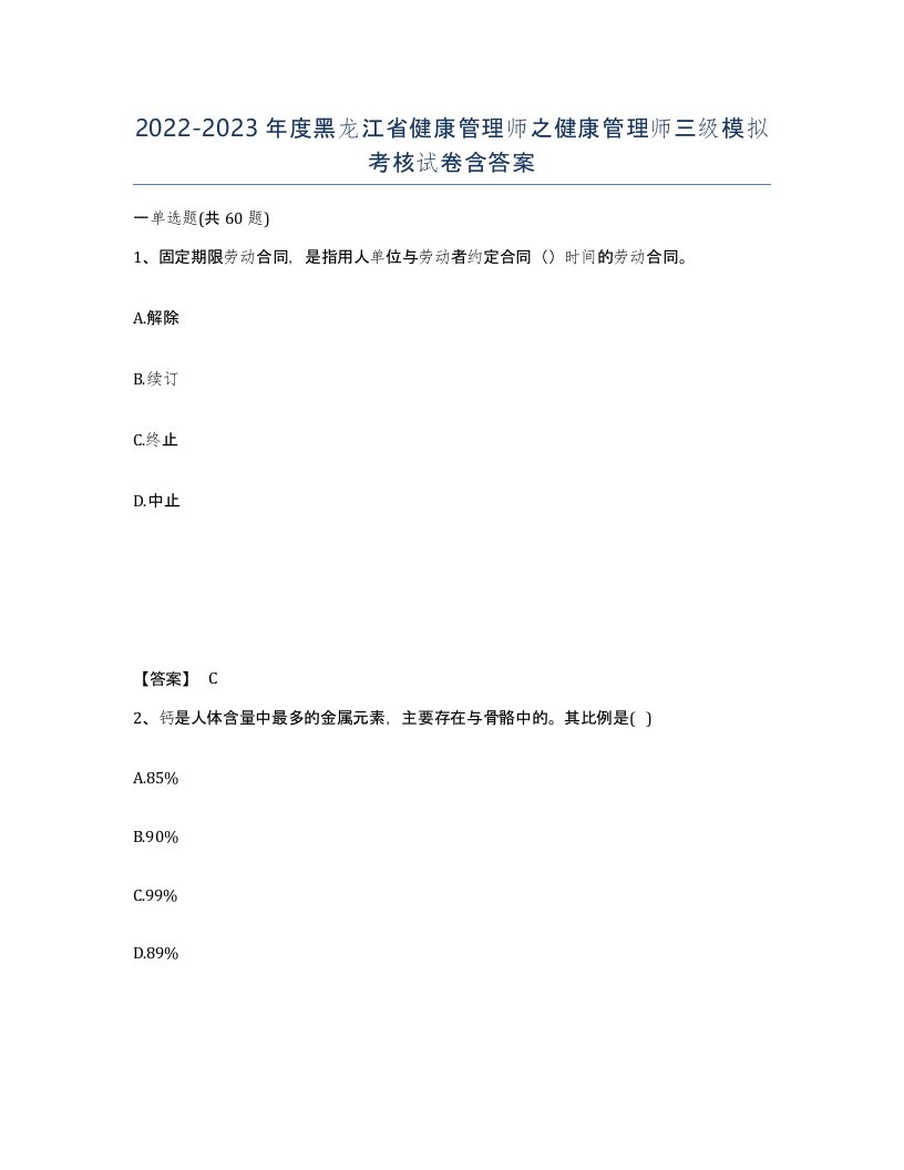 2022-2023年度黑龙江省健康管理师之健康管理师三级模拟考核试卷含答案