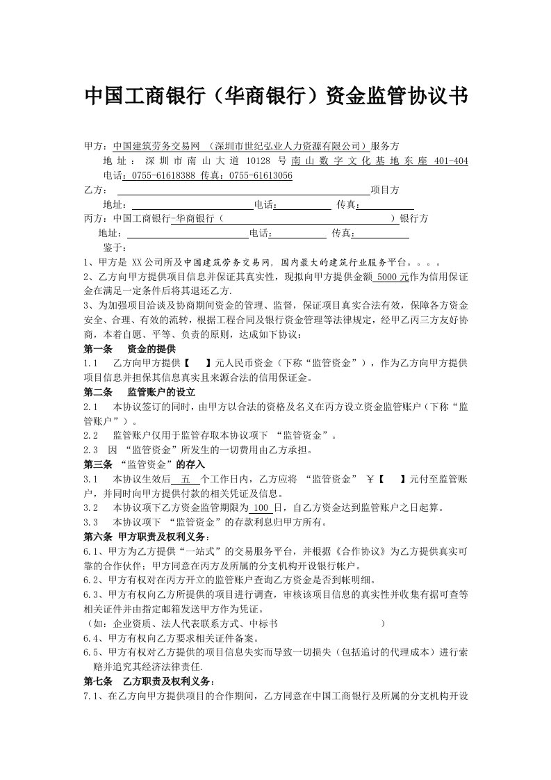 中国工商银行华商银行资金监管协议书