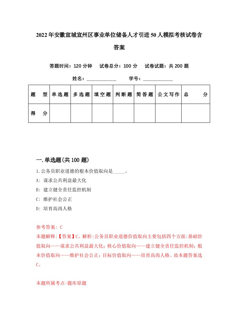 2022年安徽宣城宣州区事业单位储备人才引进50人模拟考核试卷含答案9