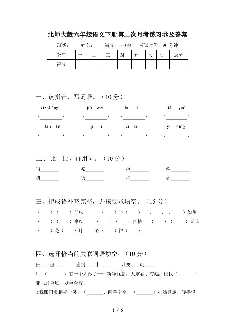 北师大版六年级语文下册第二次月考练习卷及答案