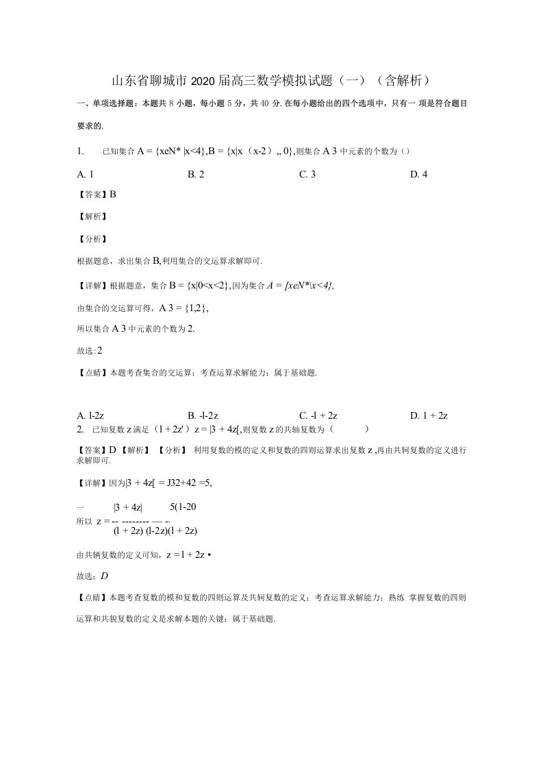 山东省聊城市2020届高三数学模拟试题（一）（含解析）