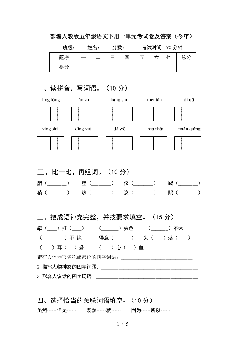 部编人教版五年级语文下册一单元考试卷及答案(今年)