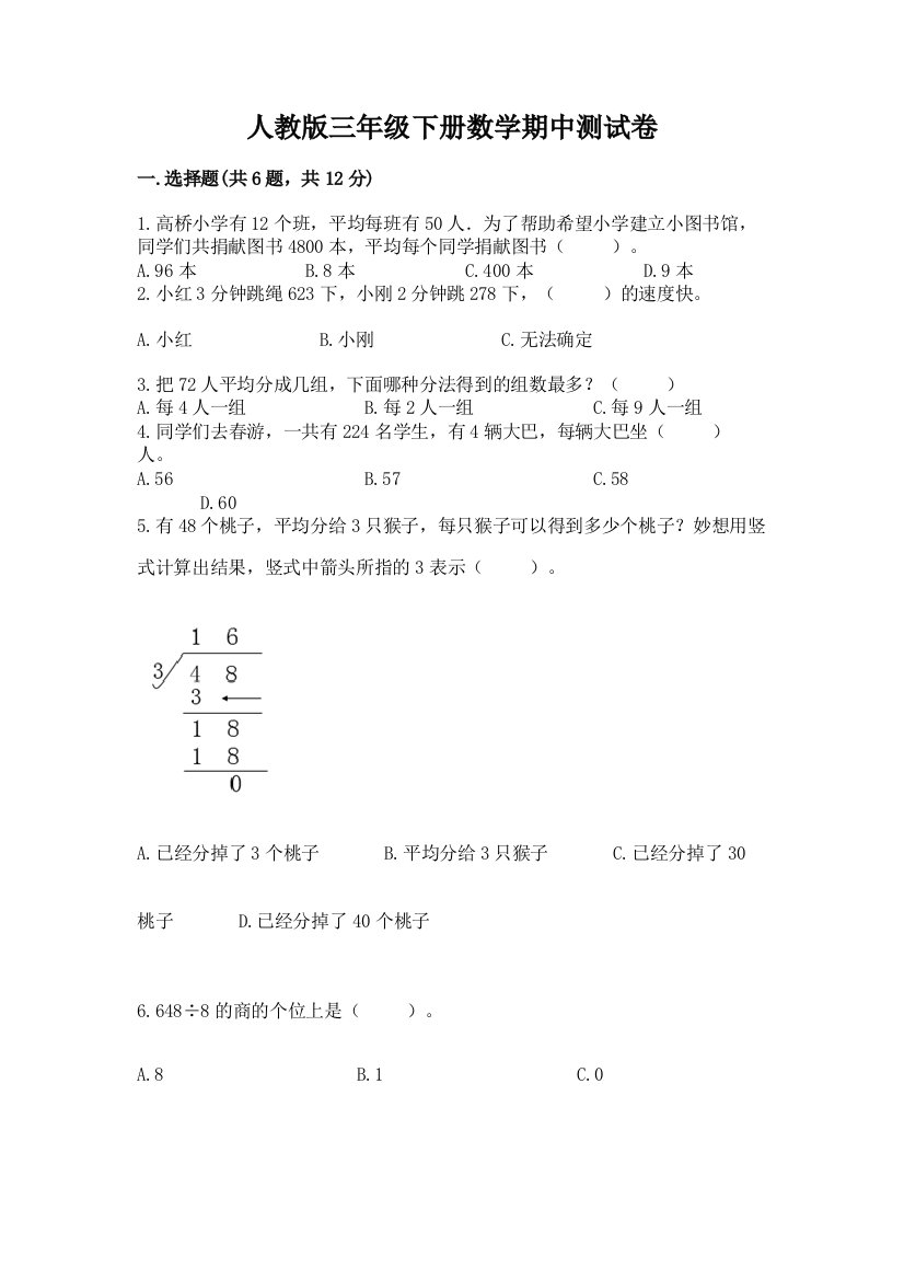 人教版三年级下册数学期中测试卷含完整答案（全优）