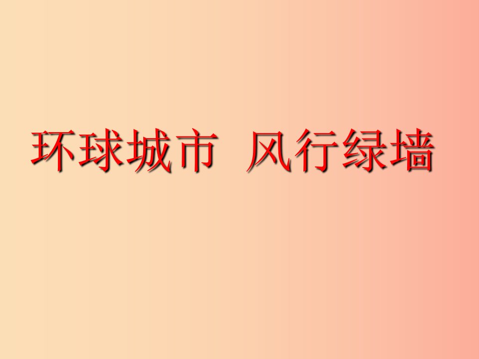 2019秋九年级语文上册第六单元第25课环球城市风行绿墙课件3苏教版