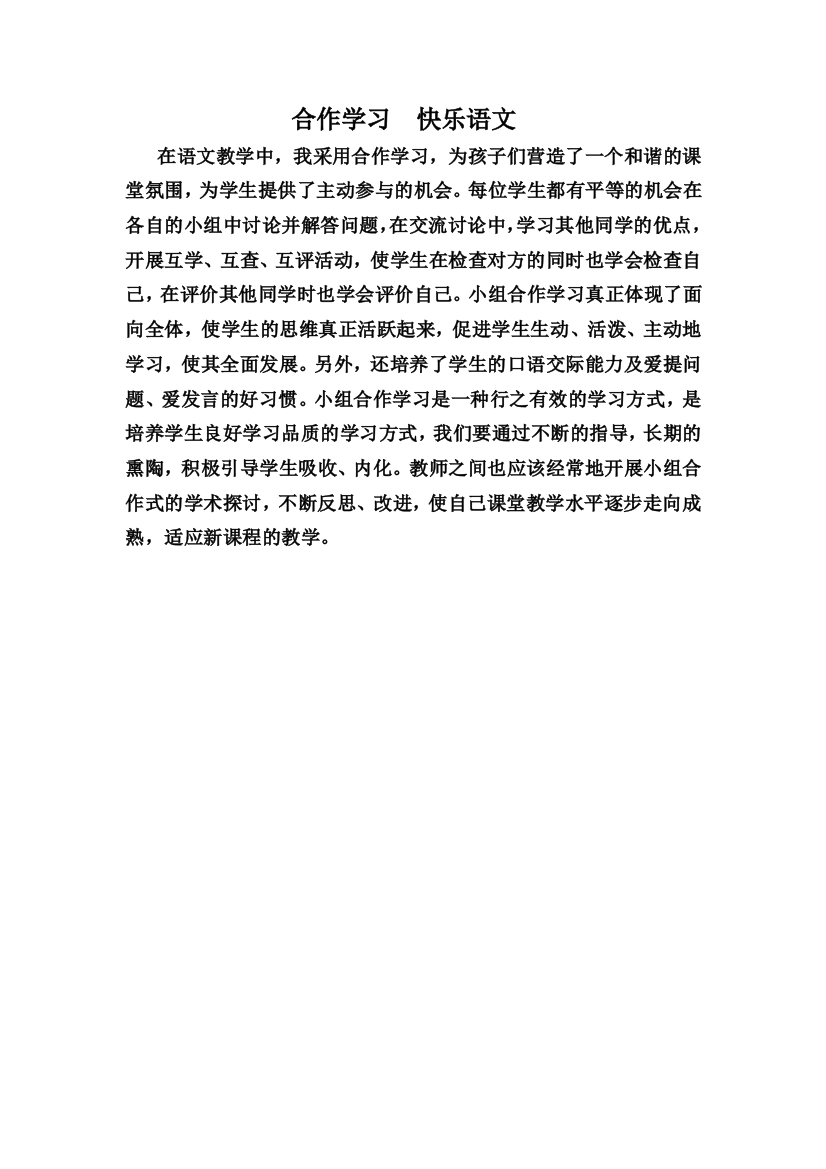 合作学习快乐语文