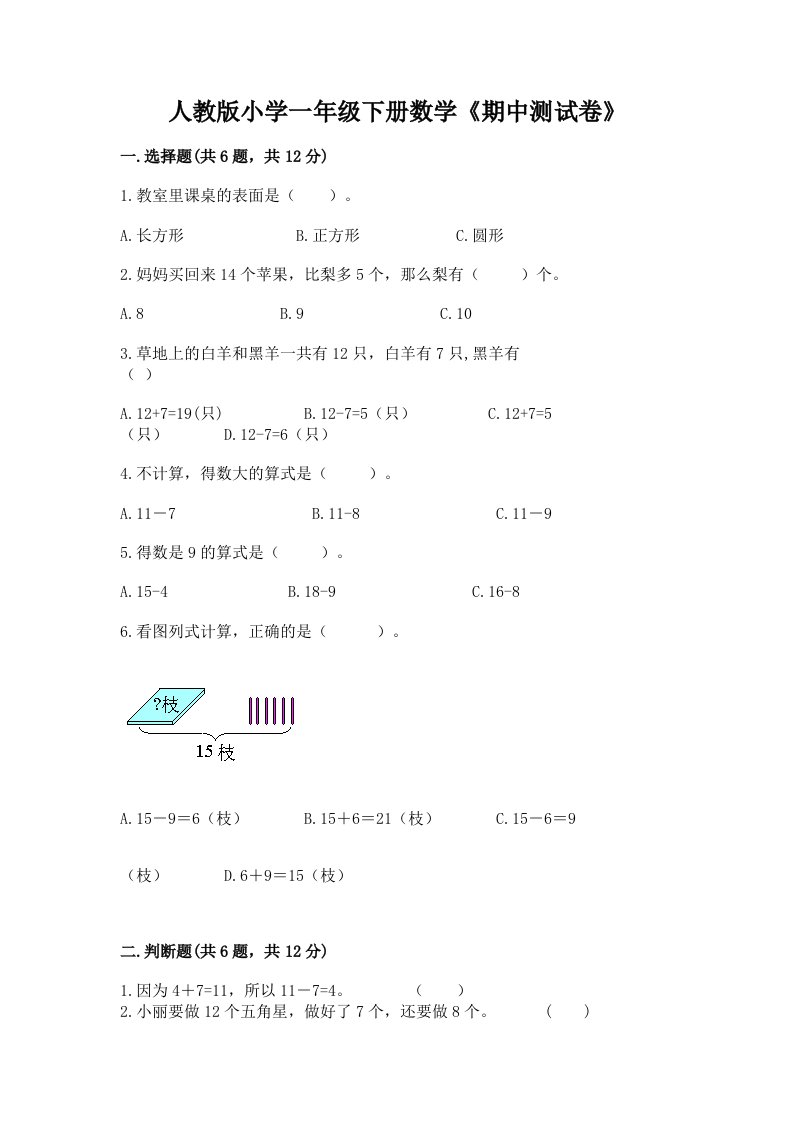 人教版小学一年级下册数学《期中测试卷》及完整答案【典优】