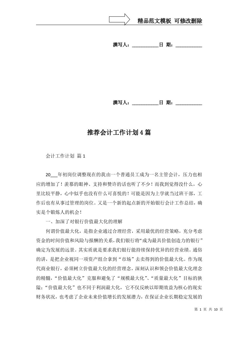 推荐会计工作计划4篇