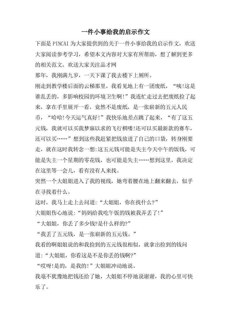 一件小事给我的启示作文