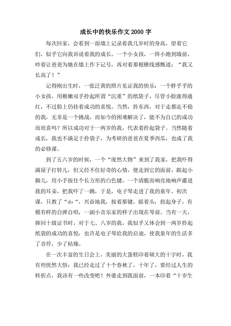 成长中的快乐作文2000字